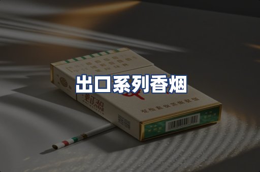 出口系列香烟